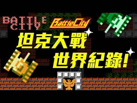 《坦克大戰》世界紀錄！這款遊戲的前身與續作又有哪些？| Battle City | 神扯電玩 | 啾啾鞋