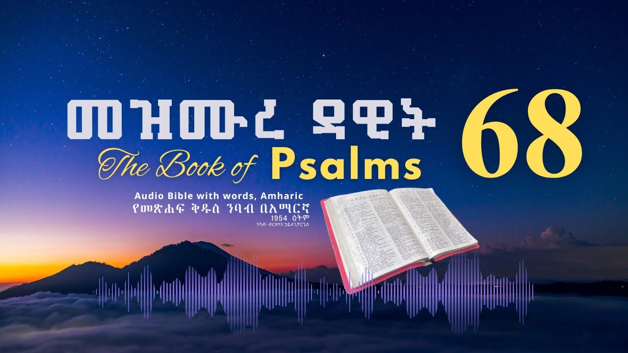 መዝሙር 68 የመጽሐፍ ቅዱስ ንባብ በአማርኛ - Psalm 68 Amharic Bible Reading with words