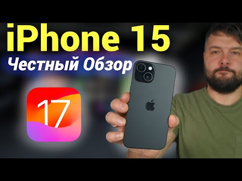 iPhone 15 ЧЕСТНЫЙ обзор  - 6 месяцев спустя