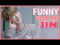 방탄소년단 김석진 웃긴 영상 모음 ( BTS JIN FUNNY MOMENTS )