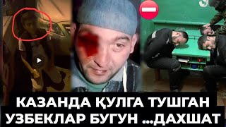 картинка: КАЗАНДА ҚАМОҚДА ЁТГАН ҚУЛГА ТУШГАН УЗБЕК БОЛЛАР ЧИҚТИМИ ?