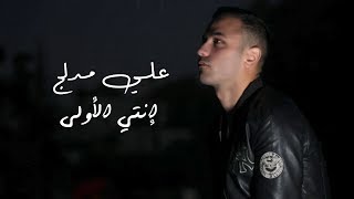 علي مدلج - إنتي الاولى/ Ali Medlej - enti oyla