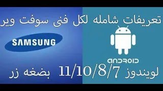 تعريفات شامله لكل فنى سوفت وير موبيل لويندوز 7 8 10 11  بضغه زر screenshot 4