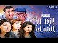 مسلسل أزهار الشتاء الحلقة 15 