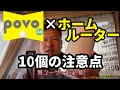 povo2.0×ホームルーター 10個の注意点／現ユーザーも必見です！