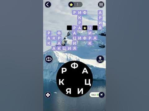 ответы на игру wow триумфальная арка. Words of wonders вояж уровень ответы. игры wow ответы 60. Wow 60 уровень ответы. Wow 52 уровень.