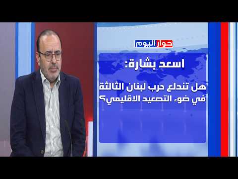 اسعد بشارة بحلقة نارية: جنبلاط مش فخر الدين السيادي وافكار الجيش تشبه افكار الحزب؟!