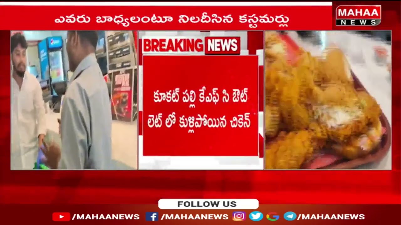 కూకట్ పల్లి KFC  ఔట్ లెట్ లో కుళ్లిపోయిన చికెన్ | Mahaa News