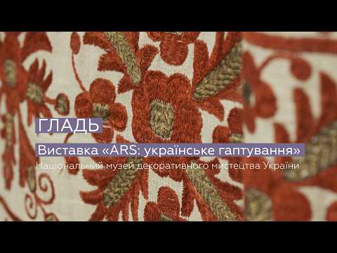 Гладь. Виставка «ARS: українське гаптування». Музей декоративного мистецтва. Валентина Тищенко