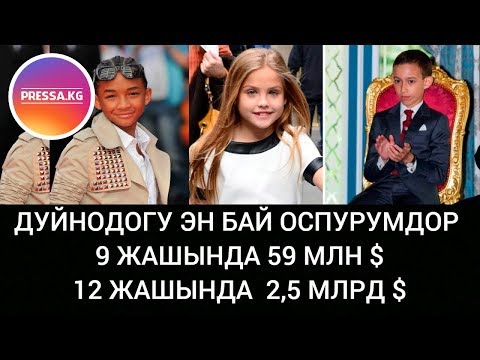 Video: Ааламдагы өспүрүмдөр