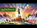 குறிக்கோள் Tamil songs |பட்டம் பறக்கும் பட்டம் | அரும்பு பாடல்கள் #trending #youtube #viralvideo