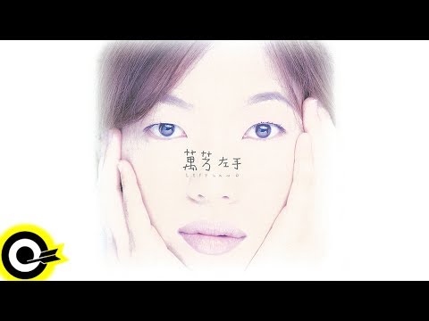 【ROCK Classical】萬芳 Wan Fang『左手』