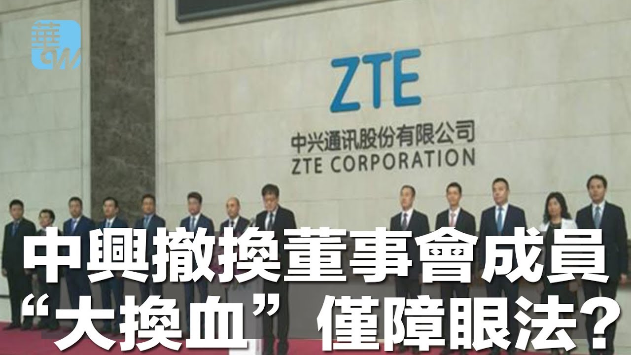 中兴撤换董事会成员，“大换血”仅障眼法？（《华尔街电视新闻》2018年7月3日） - YouTube