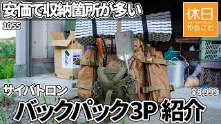 1055【キャンプ】サイバトロン バックパック 3Pタクティカルを紹介する、キャンプギアを入れる