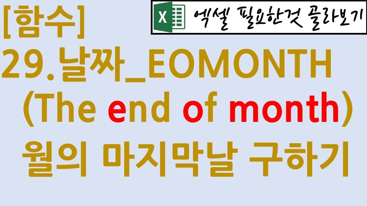 [함수] 29.날짜_EOMONTH(월의 마지막날)