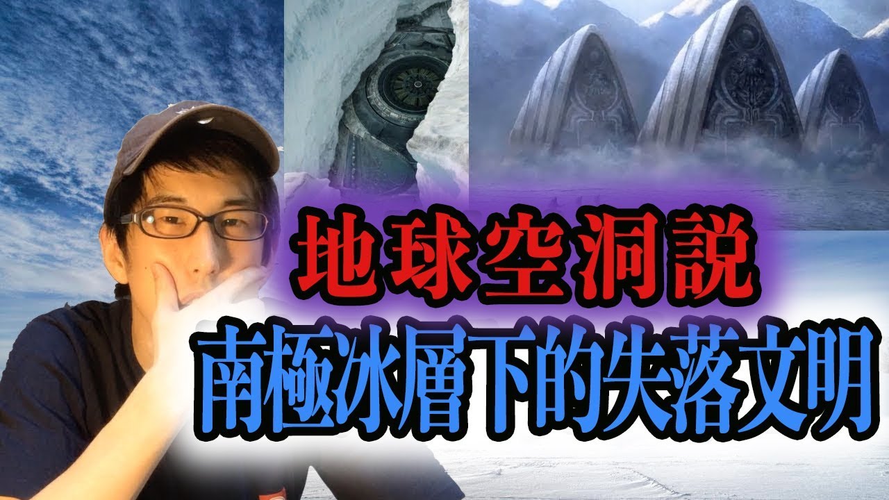 南極冰層下 到底藏著什麼 直樹的不思議世界 Youtube