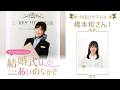 【ゲスト:橋本和さん】結婚式は あいのなかで【#372】