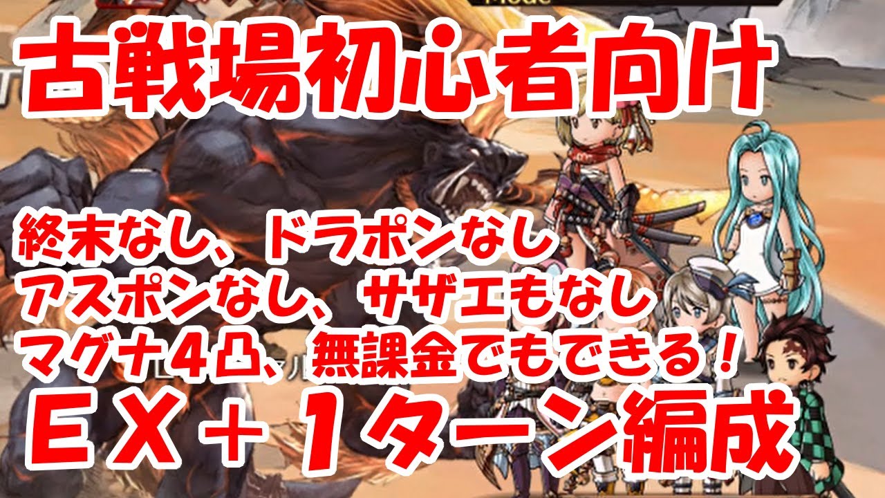 水古戦場 初心者向けex １ターン編成 マグナ4凸でもサザエがなくてもできる 無課金でグラブル Youtube