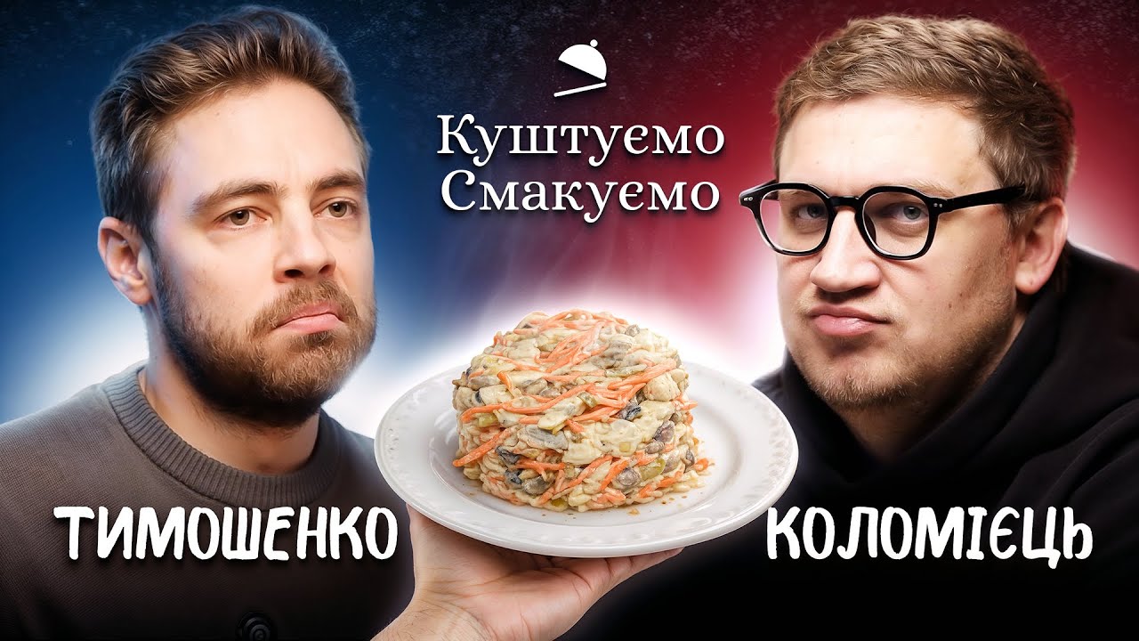 АНТОН ТИМОШЕНКО – СКІЛЬКИ ЗАРОБЛЯЄ, ТА ЗА ЩО ЛЮБИТЬ САЛАТ 