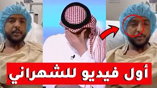 عاجل: شاهد أول فيديو لـ ياسر الشهراني بعد إصابته الخطيرة.. ماذا قال؟