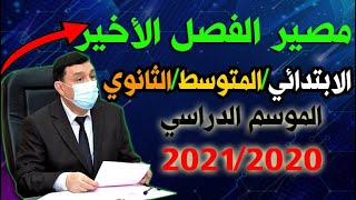 تحديد مصير الإختبار الأخير للمستويات التعليمية الثلاثة الإبتدائي المتوسط والثانوي 2021