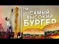 Самый высокий бургер в мире / Больше 2 метров