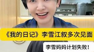 江叙终于和李雪单独相处了！一人分饰多角剧情暗恋王琪琪的朋友圈