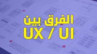 الفرق بين تجربة المستخدم و تصميم واجهة المستخدم - UX/UI .
