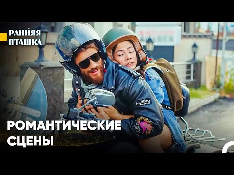 3 Самые Романтичные Сцены Джана И Санем За 3 Часа - Ранняя Пташка