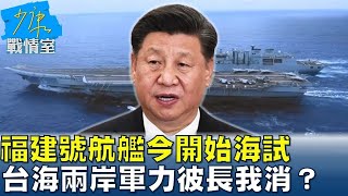 福建號航艦今開始海試 台海兩岸軍力彼長我消? 少康戰情室 20240501