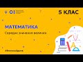 5 клас. Математика. Середнє значення величин (Тиж.8:ЧТ)