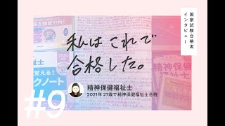 【psw·sw合格しました㊗】精神保健福祉士短期14レポート(個別販売可) 合格者体験記】精神保健福祉士試験に合格したYさんからのメッセージ