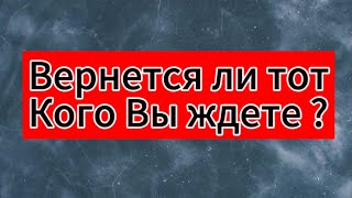 Вернется ли он ? 🥰Или уже все кончено ? Что он сам думает по этому поводу ? Что его беспокоит 🫥