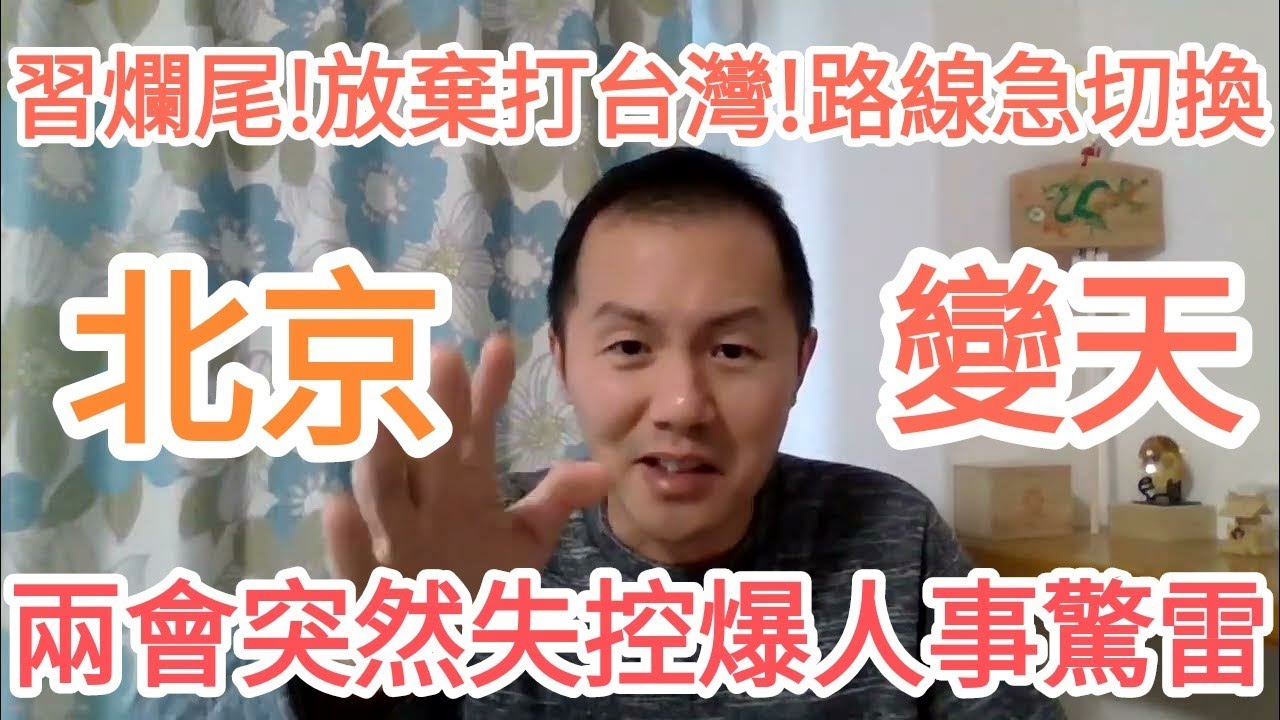 北京炸了！兩會出事要習近平下台！爛尾！放棄打台灣！中國不行了！