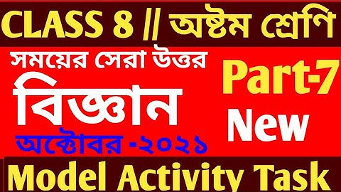 Class 8 Science Model Activity Task Part 7/Science Model Activity Task Class 8 Part 7/October 2021