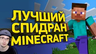 Самое быстрое прохождение Майнкрафт без багов ► Разбор спидрана MineCraft - Naritsa | Реакция