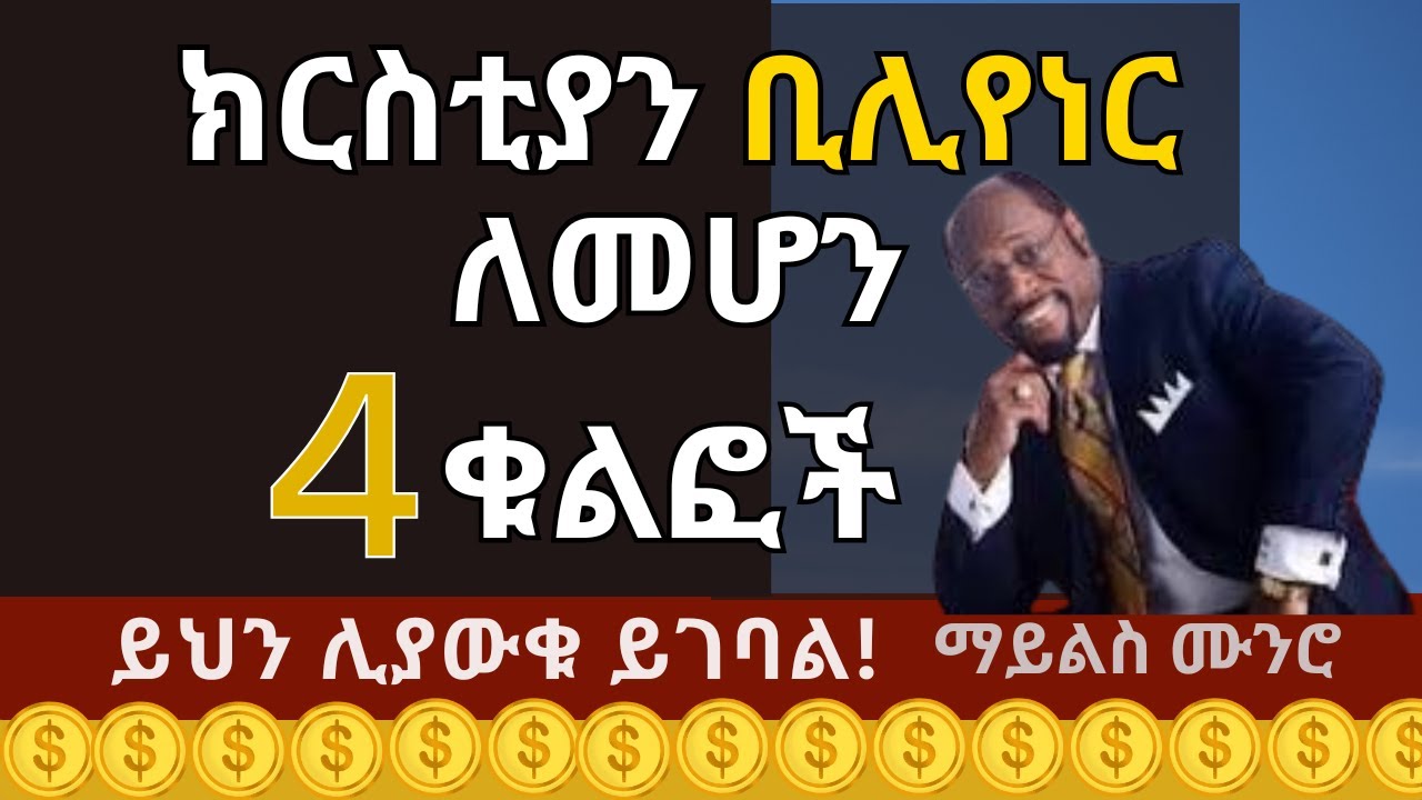 ክርስቲያን ቢሊየነር መሆን ይፈልጋሉ? | 4 የሀብት ቁልፎች | How to Become a Christian Billionaire - Biblical Wealth Keys