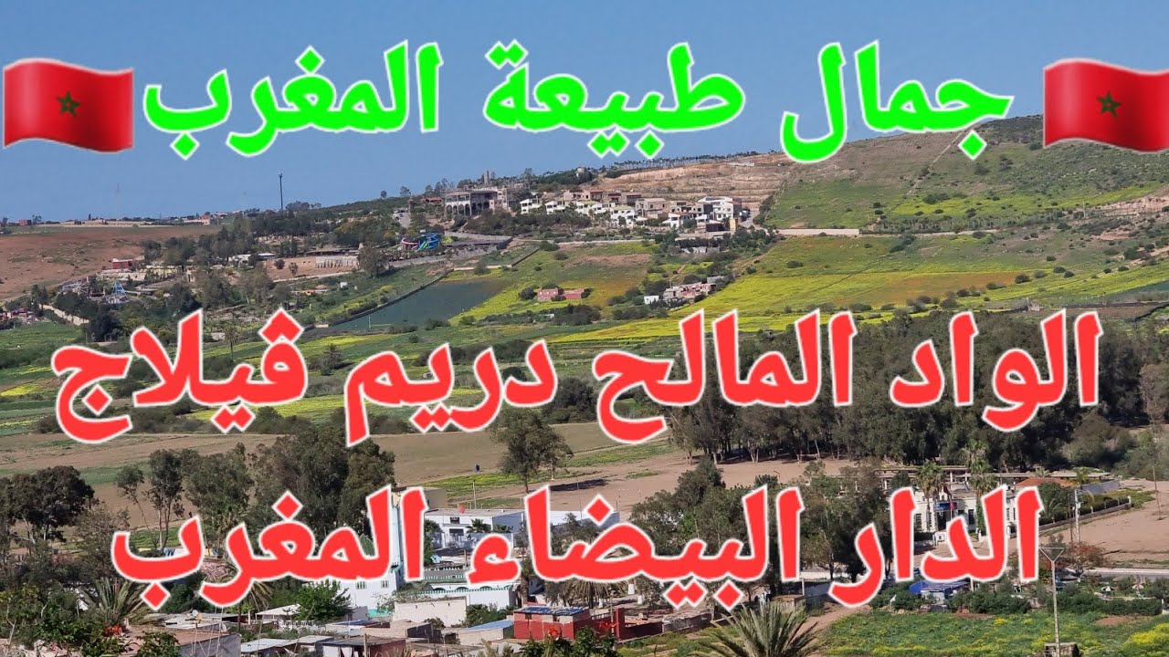جمال طبيعة المغرب🇲🇦 الدار البيضاء. المحمدية  الواد المالح الشلالات دريم ڤيلاج