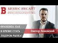 БИЗНЕС ИНСАЙТ: Виктор Ляшевский. Франшиза. Как в кризис стать лидером рынка?