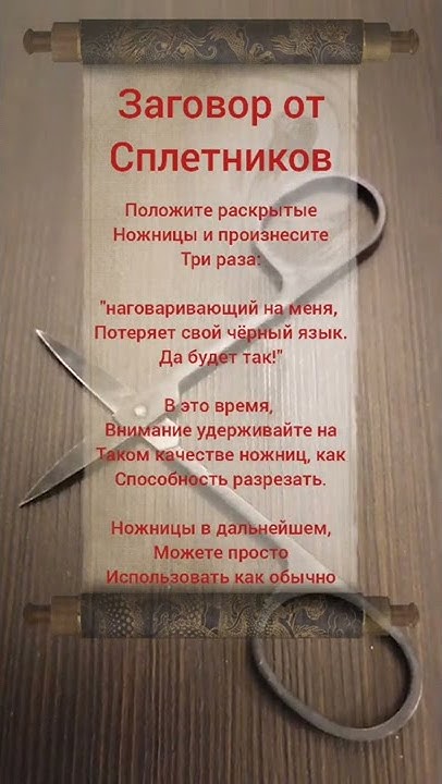 заговор от сплетников - YouTube