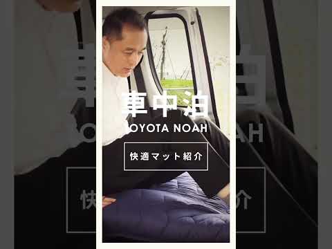 TOYOTA NOAH 車中泊 快適マット #Shorts