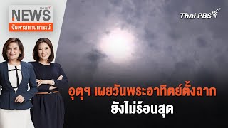 จับตาสถานการณ์ | 26 เม.ย. 67