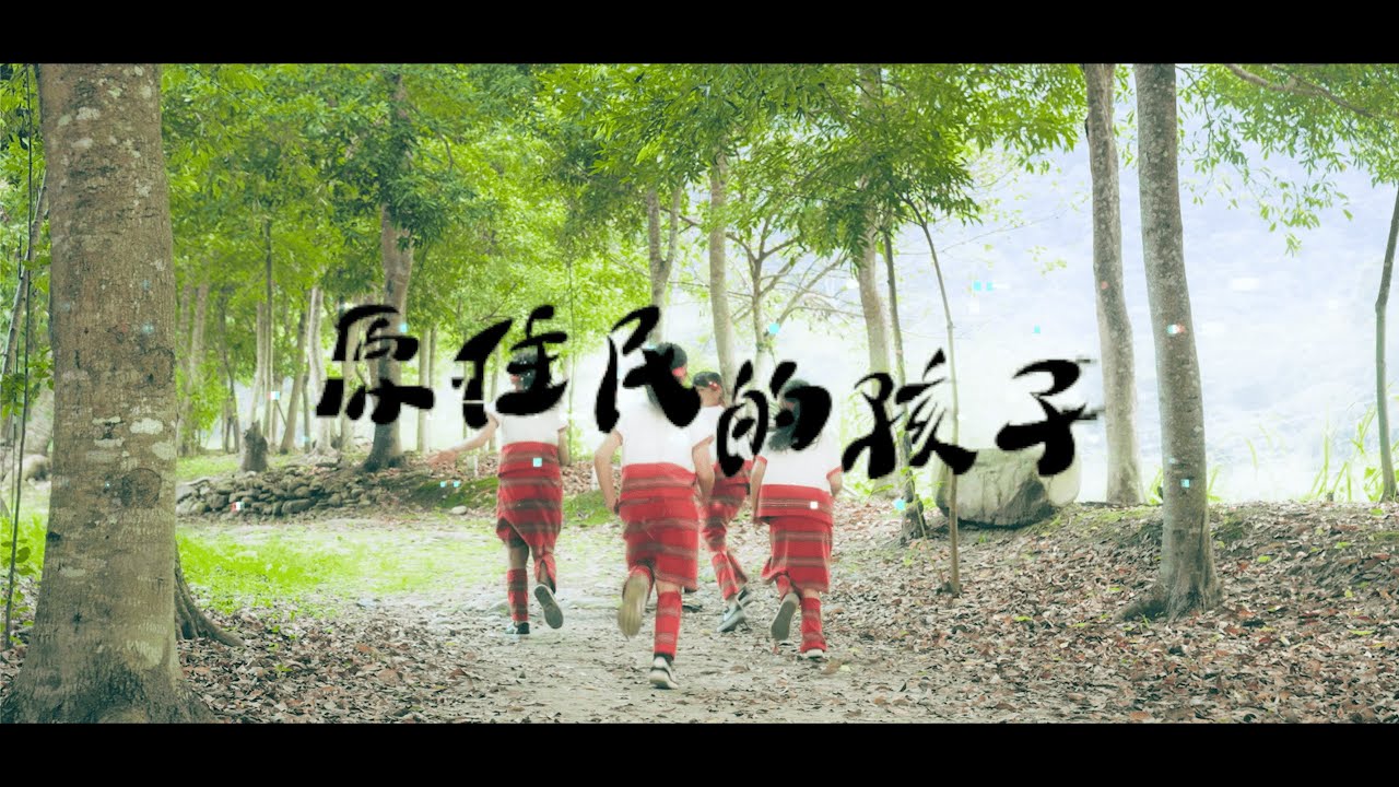 原住民的孩子｜舞蹈作品｜Choreography by 宜蘭泰雅妹妹