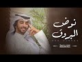 نوض البروق فهد بن فصلا جديد 2021 