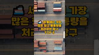 🚢 세계에서 가장 많은 항구 물동량을 처리하는 항구 TOP 5  #세계최대항구 #물류허브 #글로벌무역