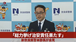 「総力挙げ治安責任果たす」 新奈良県警本部長が会見