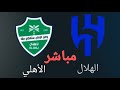 مباراة الهلال ضد الأهلي مباشر نتائج الدوري السعودي 