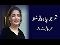 Tum Jo Chaho Tu Suno | Babra Shareef in conversation with Moneeza Hashmi | Interview | Pakistan