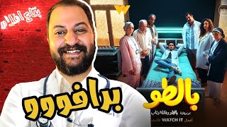 بعد اول حلقتين من مسلسل بالطو 🥼🩺 | اعتقد الرسالة وصلت 🤷‍♂️