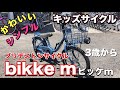 【ブリヂストンサイクル ビッケm】